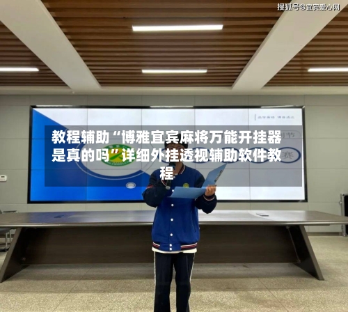 教程辅助“博雅宜宾麻将万能开挂器是真的吗”详细外挂透视辅助软件教程-第1张图片