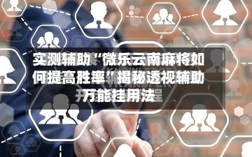 实测辅助“微乐云南麻将如何提高胜率	”揭秘透视辅助万能挂用法-第1张图片