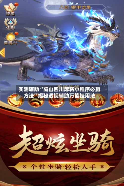 实测辅助“蜀山四川麻将小程序必赢方法	”揭秘透视辅助万能挂用法-第1张图片