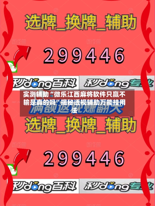 实测辅助“微乐江西麻将软件只赢不输是真的吗”揭秘透视辅助万能挂用法-第2张图片
