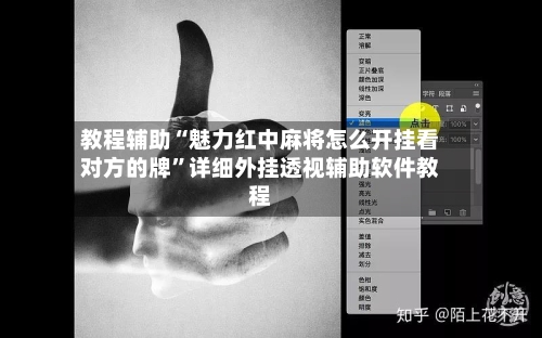 教程辅助“魅力红中麻将怎么开挂看对方的牌”详细外挂透视辅助软件教程-第1张图片