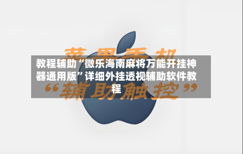 教程辅助“微乐海南麻将万能开挂神器通用版	”详细外挂透视辅助软件教程-第1张图片
