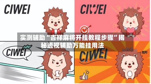 实测辅助“吉祥麻将开挂教程步骤	”揭秘透视辅助万能挂用法-第1张图片