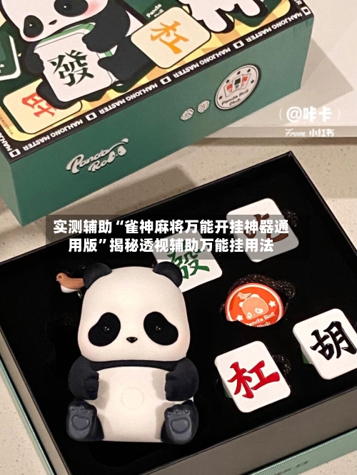 实测辅助“雀神麻将万能开挂神器通用版	”揭秘透视辅助万能挂用法-第1张图片