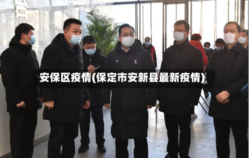 安保区疫情(保定市安新县最新疫情)-第2张图片