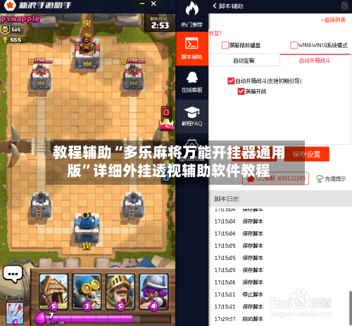 教程辅助“多乐麻将万能开挂器通用版	”详细外挂透视辅助软件教程-第1张图片