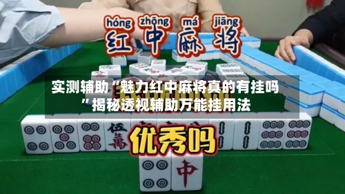 实测辅助“魅力红中麻将真的有挂吗	”揭秘透视辅助万能挂用法-第1张图片