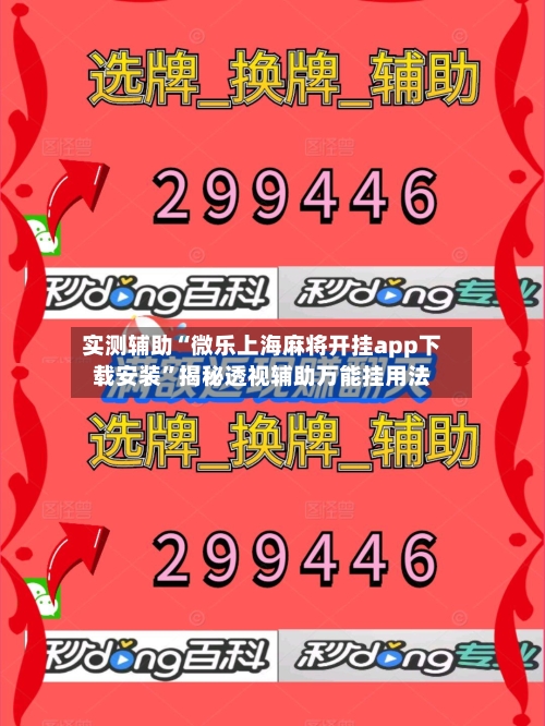 实测辅助“微乐上海麻将开挂app下载安装”揭秘透视辅助万能挂用法-第2张图片