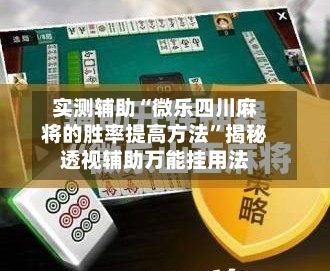 实测辅助“微乐四川麻将的胜率提高方法	”揭秘透视辅助万能挂用法-第1张图片