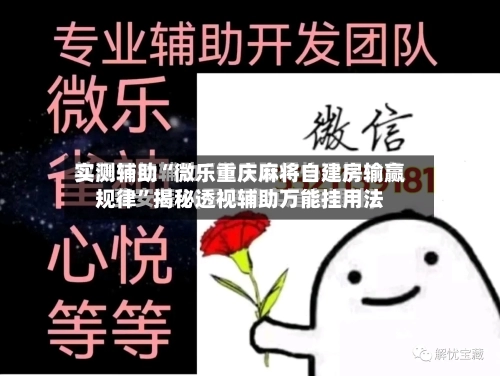 实测辅助“微乐重庆麻将自建房输赢规律”揭秘透视辅助万能挂用法-第2张图片