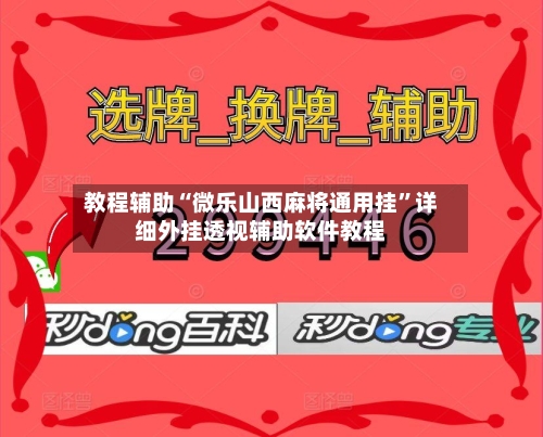 教程辅助“微乐山西麻将通用挂”详细外挂透视辅助软件教程-第3张图片
