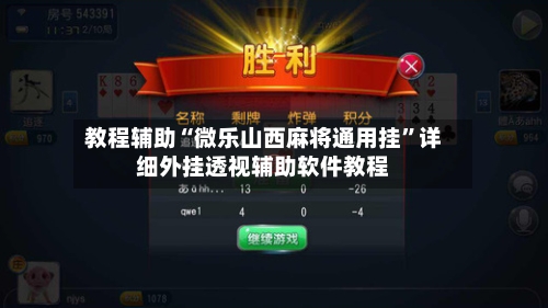 教程辅助“微乐山西麻将通用挂”详细外挂透视辅助软件教程-第2张图片
