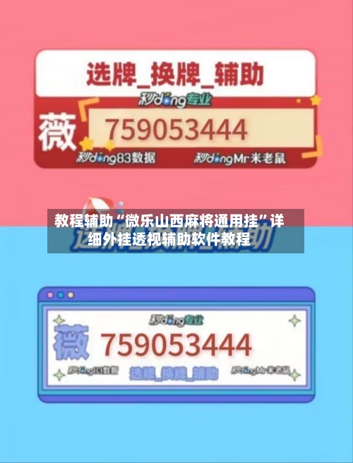 教程辅助“微乐山西麻将通用挂	”详细外挂透视辅助软件教程-第1张图片