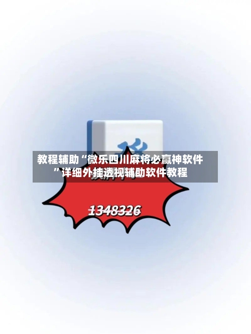 教程辅助“微乐四川麻将必赢神软件”详细外挂透视辅助软件教程-第1张图片