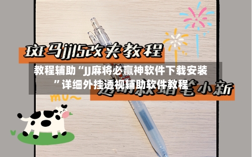 教程辅助“JJ麻将必赢神软件下载安装”详细外挂透视辅助软件教程-第2张图片