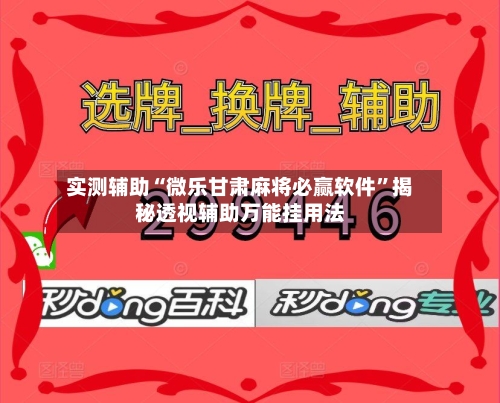 实测辅助“微乐甘肃麻将必赢软件”揭秘透视辅助万能挂用法-第1张图片