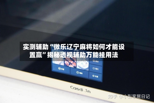 实测辅助“微乐辽宁麻将如何才能设置赢”揭秘透视辅助万能挂用法-第1张图片