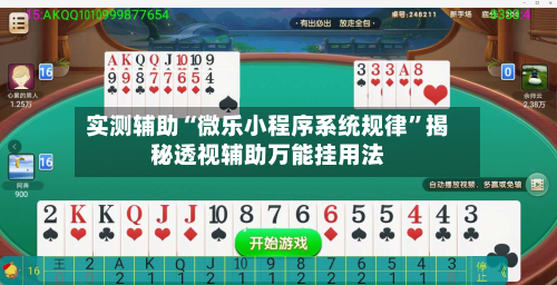 实测辅助“微乐小程序系统规律”揭秘透视辅助万能挂用法-第1张图片