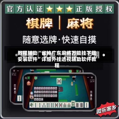 教程辅助“雀神广东麻将万能挂下载安装软件”详细外挂透视辅助软件教程-第2张图片