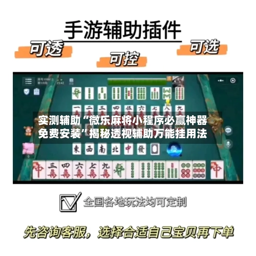 实测辅助“微乐麻将小程序必赢神器免费安装”揭秘透视辅助万能挂用法-第2张图片