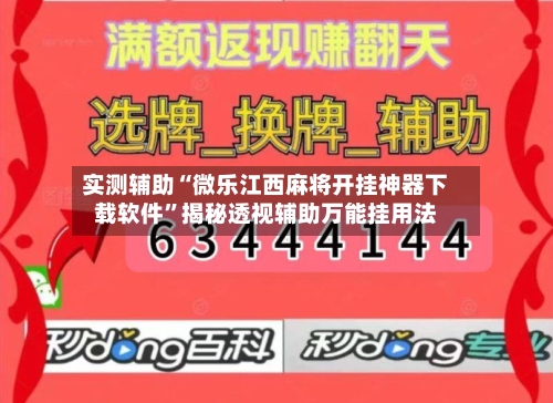 实测辅助“微乐江西麻将开挂神器下载软件	”揭秘透视辅助万能挂用法-第3张图片