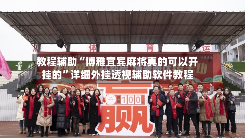 教程辅助“博雅宜宾麻将真的可以开挂的”详细外挂透视辅助软件教程-第2张图片
