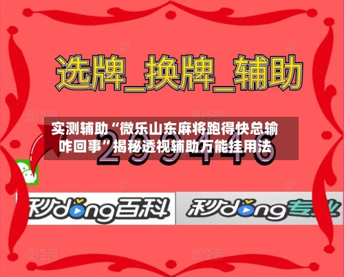 实测辅助“微乐山东麻将跑得快总输咋回事	”揭秘透视辅助万能挂用法-第1张图片