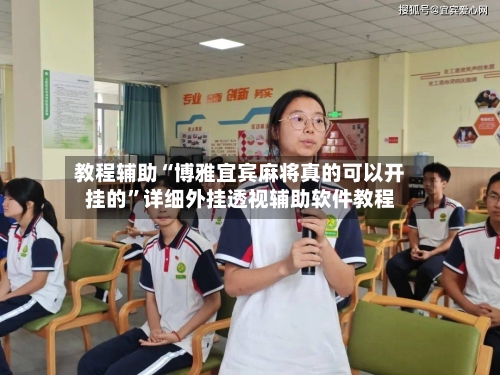 教程辅助“博雅宜宾麻将真的可以开挂的”详细外挂透视辅助软件教程-第3张图片
