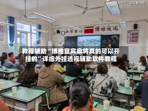教程辅助“博雅宜宾麻将真的可以开挂的	”详细外挂透视辅助软件教程-第1张图片