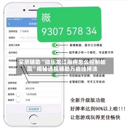 实测辅助“微乐龙江麻将怎么控制输赢”揭秘透视辅助万能挂用法-第1张图片