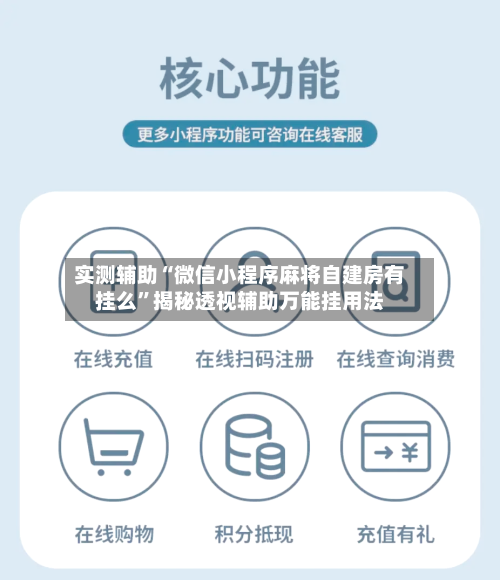 实测辅助“微信小程序麻将自建房有挂么”揭秘透视辅助万能挂用法-第2张图片