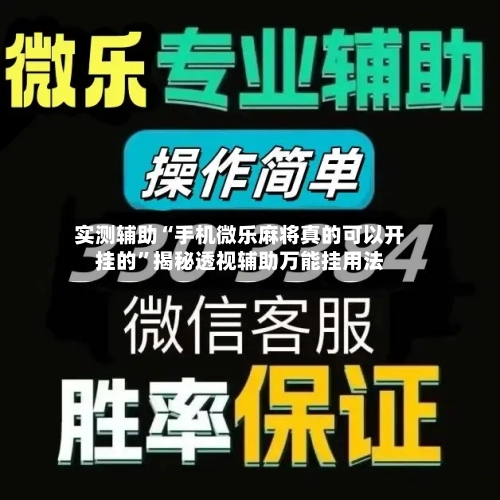 实测辅助“手机微乐麻将真的可以开挂的”揭秘透视辅助万能挂用法-第1张图片