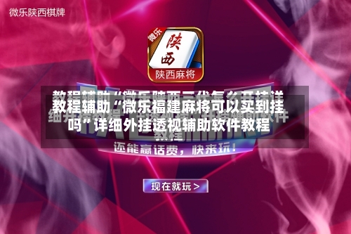 教程辅助“微乐福建麻将可以买到挂吗	”详细外挂透视辅助软件教程-第3张图片
