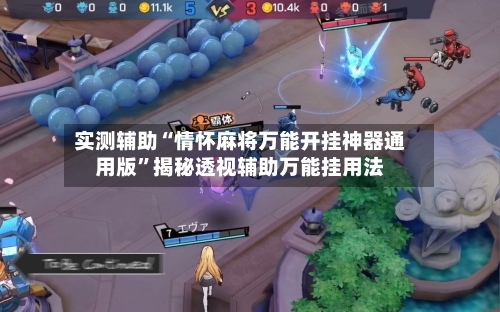 实测辅助“情怀麻将万能开挂神器通用版”揭秘透视辅助万能挂用法-第1张图片