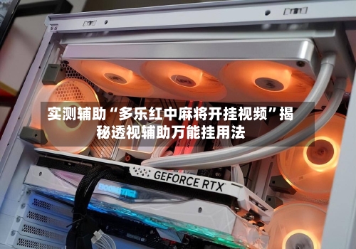 实测辅助“多乐红中麻将开挂视频	”揭秘透视辅助万能挂用法-第2张图片