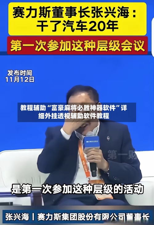教程辅助“富豪麻将必胜神器软件”详细外挂透视辅助软件教程-第2张图片