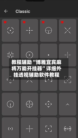 教程辅助“博雅宜宾麻将万能开挂器”详细外挂透视辅助软件教程-第2张图片