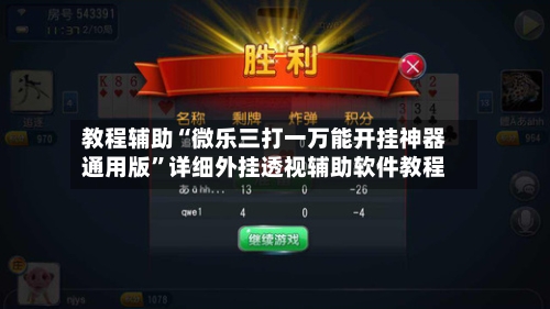 教程辅助“微乐三打一万能开挂神器通用版	”详细外挂透视辅助软件教程-第1张图片