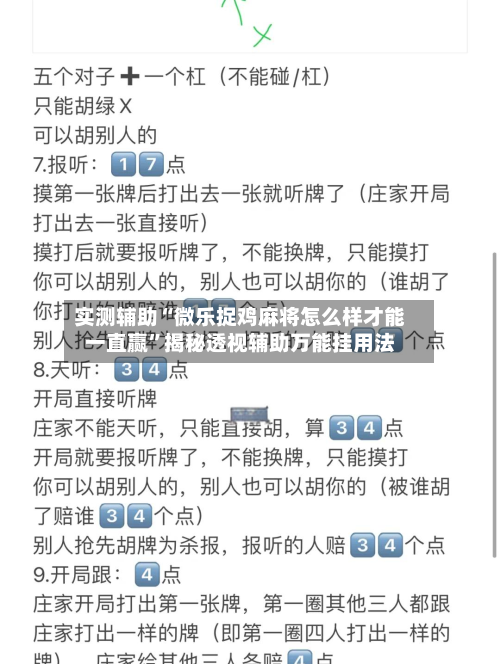 实测辅助“微乐捉鸡麻将怎么样才能一直赢”揭秘透视辅助万能挂用法-第2张图片