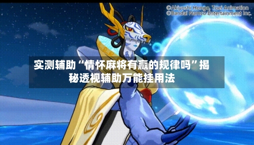 实测辅助“情怀麻将有赢的规律吗”揭秘透视辅助万能挂用法-第1张图片