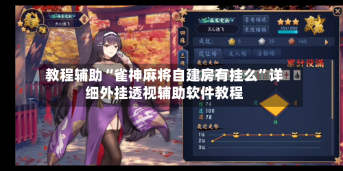 教程辅助“雀神麻将自建房有挂么	”详细外挂透视辅助软件教程-第1张图片