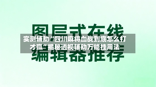 实测辅助“四川麻将血战到底怎么打才赢”揭秘透视辅助万能挂用法-第2张图片