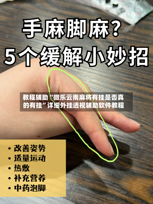 教程辅助“微乐云南麻将有挂是否真的有挂”详细外挂透视辅助软件教程-第2张图片