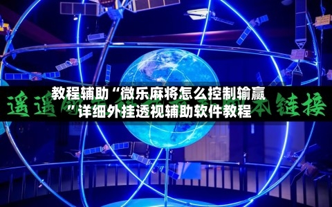 教程辅助“微乐麻将怎么控制输赢”详细外挂透视辅助软件教程-第3张图片