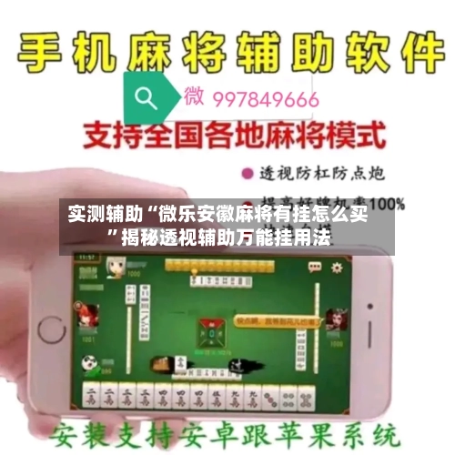 实测辅助“微乐安徽麻将有挂怎么买	”揭秘透视辅助万能挂用法-第1张图片