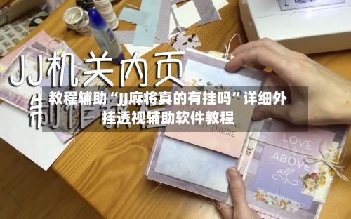 教程辅助“JJ麻将真的有挂吗”详细外挂透视辅助软件教程-第1张图片