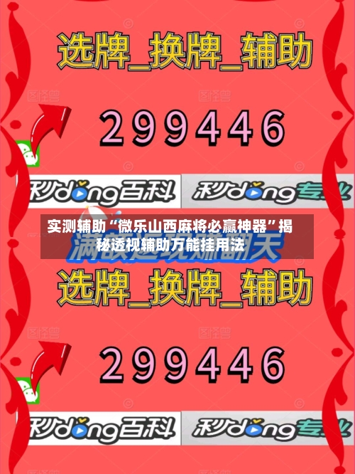 实测辅助“微乐山西麻将必赢神器”揭秘透视辅助万能挂用法-第1张图片