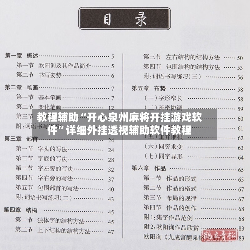 教程辅助“开心泉州麻将开挂游戏软件”详细外挂透视辅助软件教程-第2张图片