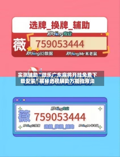 实测辅助“微乐广东麻将开挂免费下载安装	”揭秘透视辅助万能挂用法-第1张图片