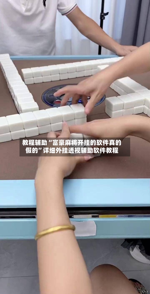 教程辅助“富豪麻将开挂的软件真的假的”详细外挂透视辅助软件教程-第1张图片